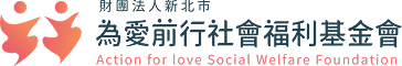 為愛前行社會福利基金會