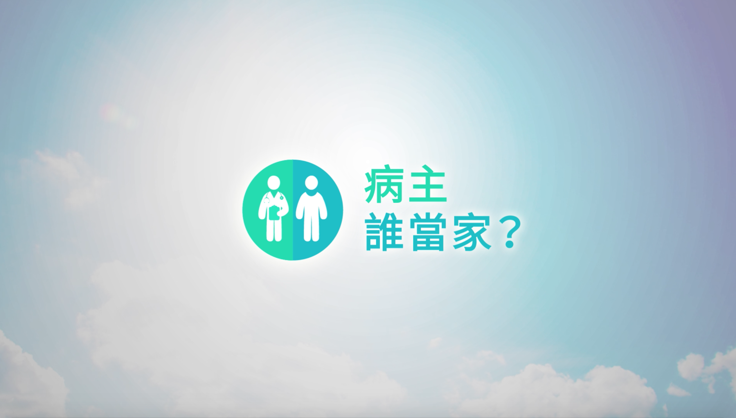 病主誰當家PreACP對談
