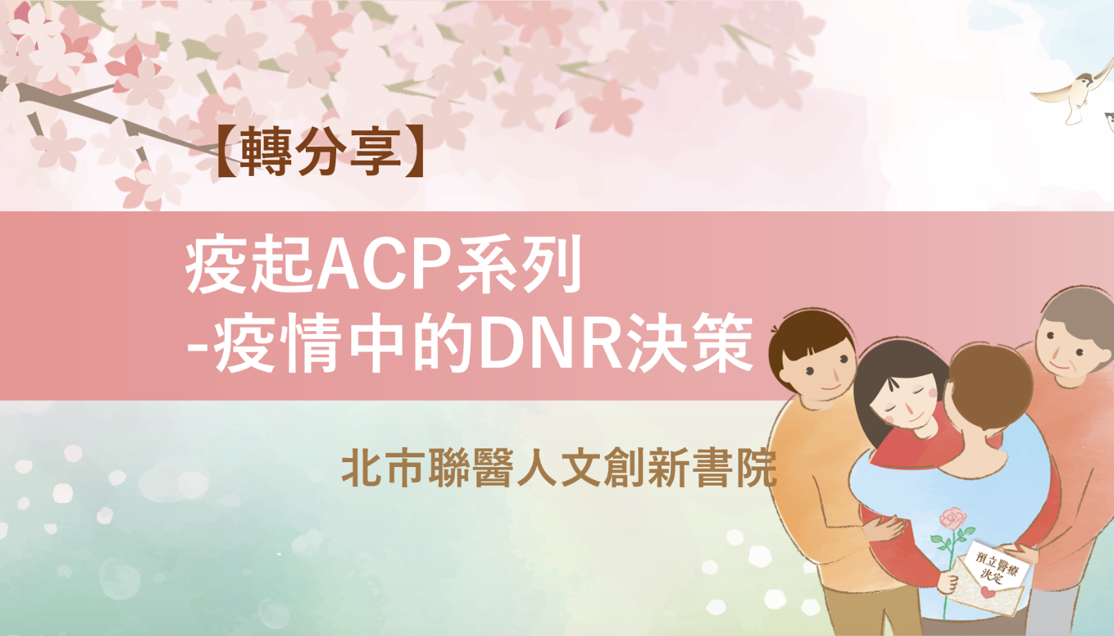 【轉分享】《生命識能的看見》北市聯醫人文創新書院-疫起ACP系列-疫情中的DNR決策