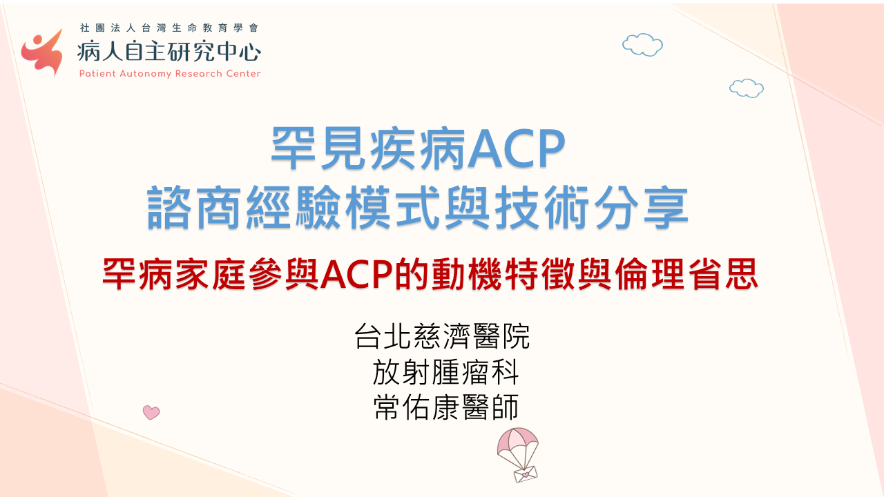 【罕病專題五】罕病家庭ACP動機與倫理省思
