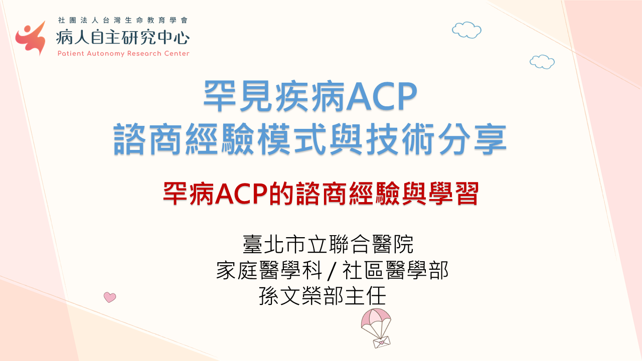 【罕病專題四之二】罕病ACP經驗分享