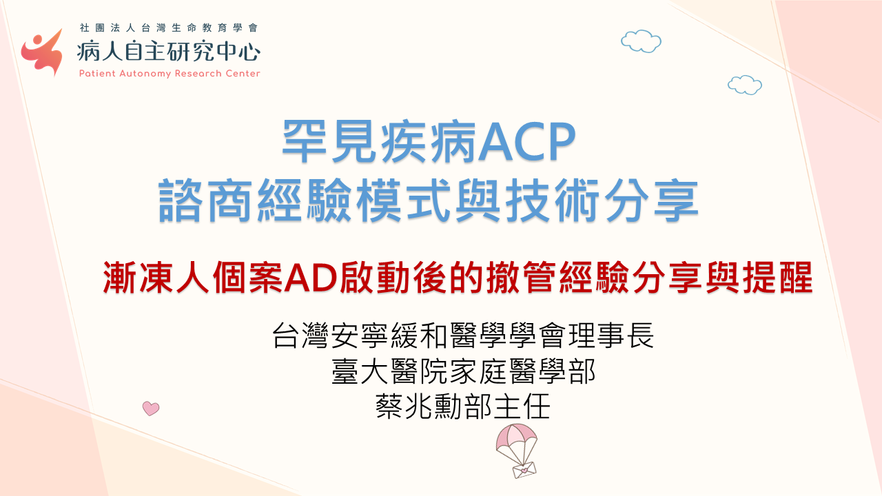 【罕病專題四之一】漸凍人AD撤管經驗分享