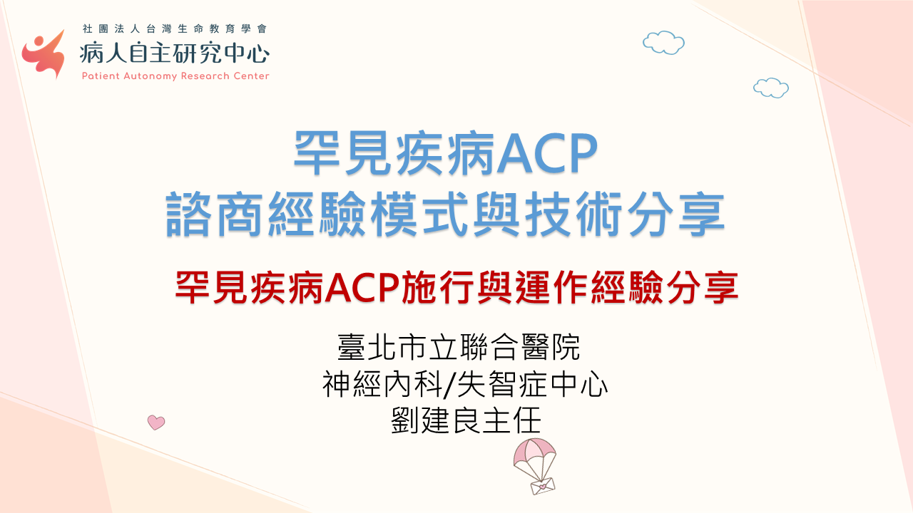 【罕病專題三】罕病ACP施行與運作經驗分享