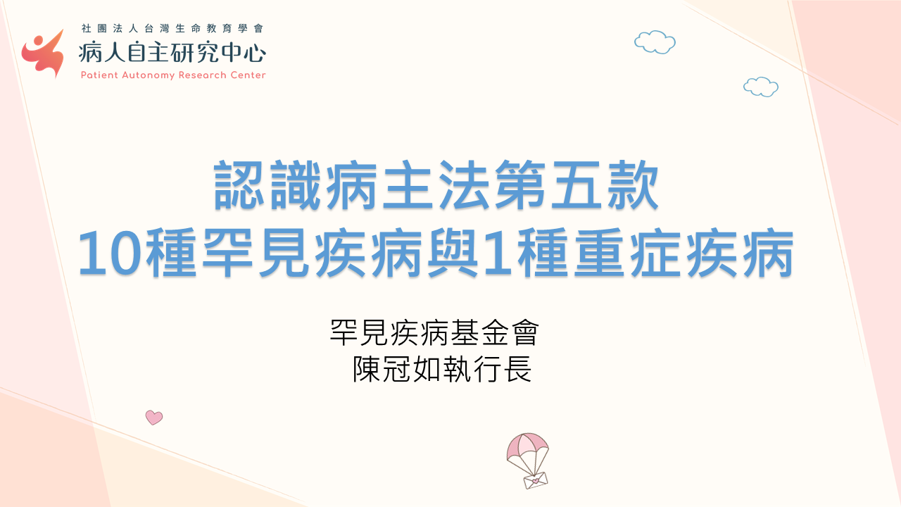 【罕病專題二】 認識病主法第五款10種罕見疾病與1種重症疾病