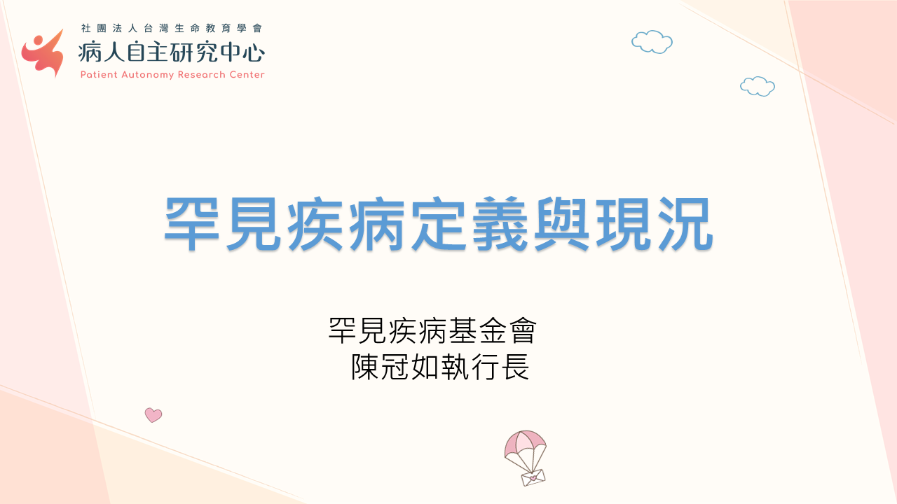 【罕病專題一】罕見疾病定義與現況