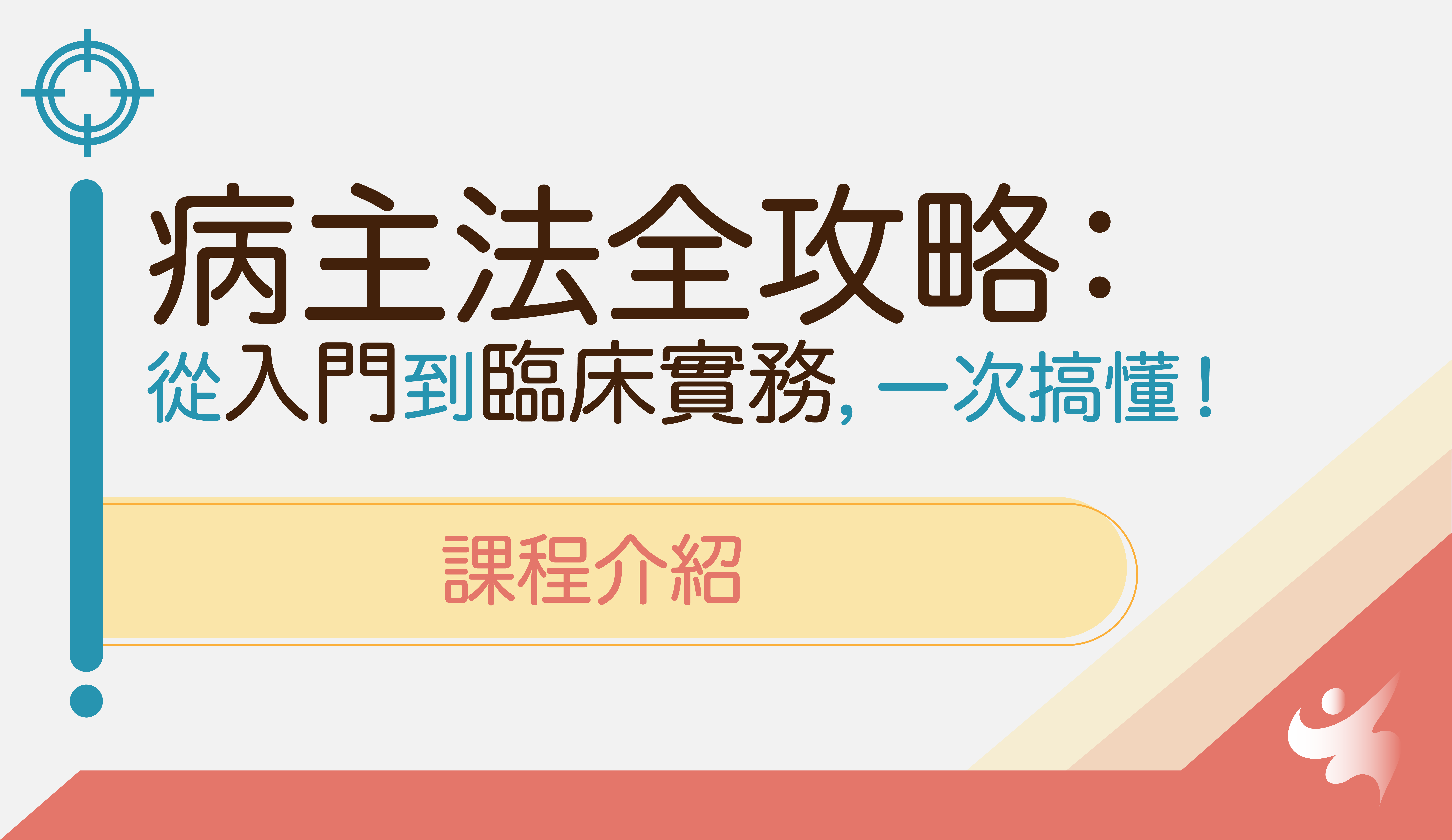 病主法全攻略：從入門到臨床實務，一次搞懂！