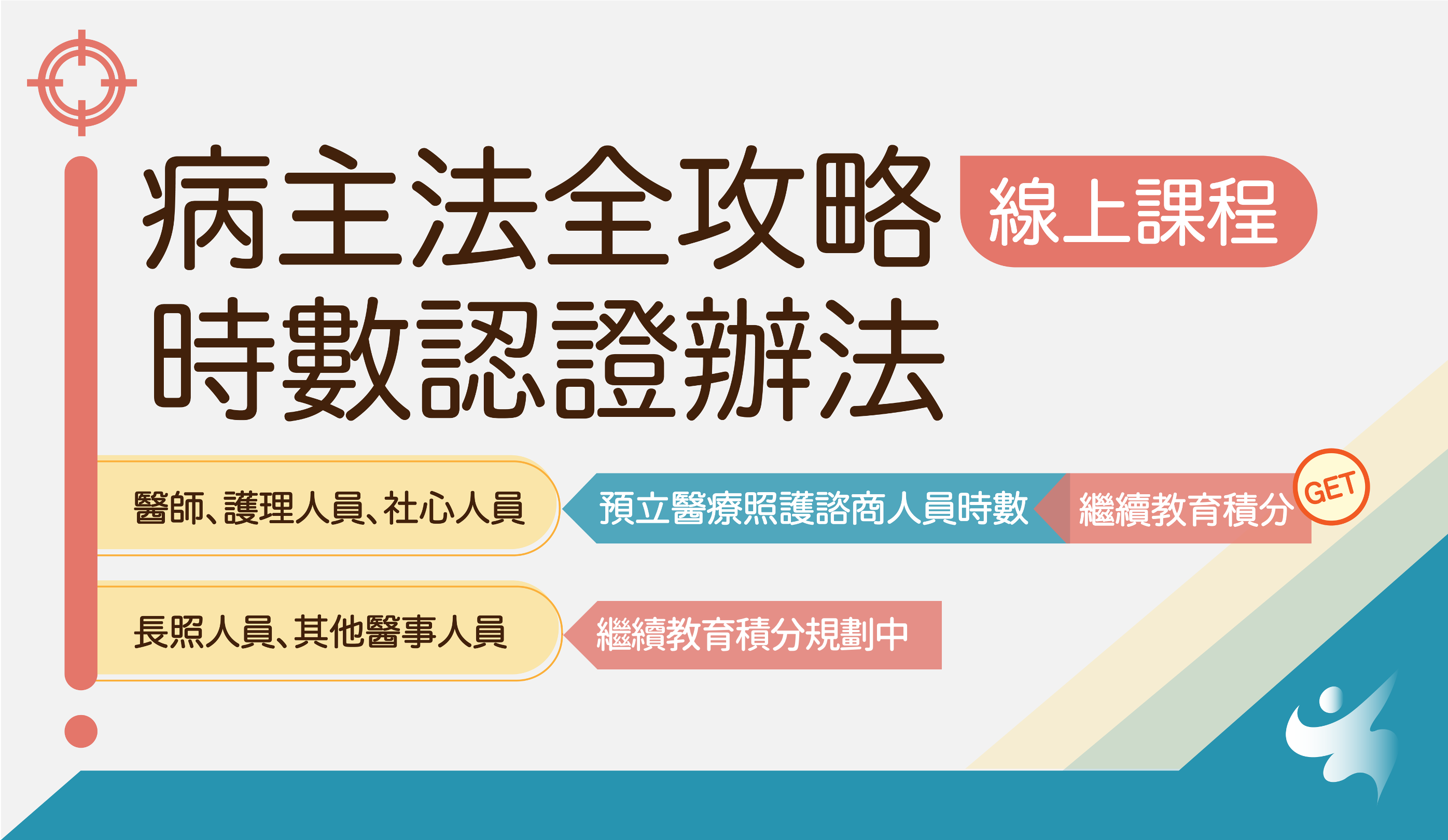 病主法全攻略線上課程時數認證辦法