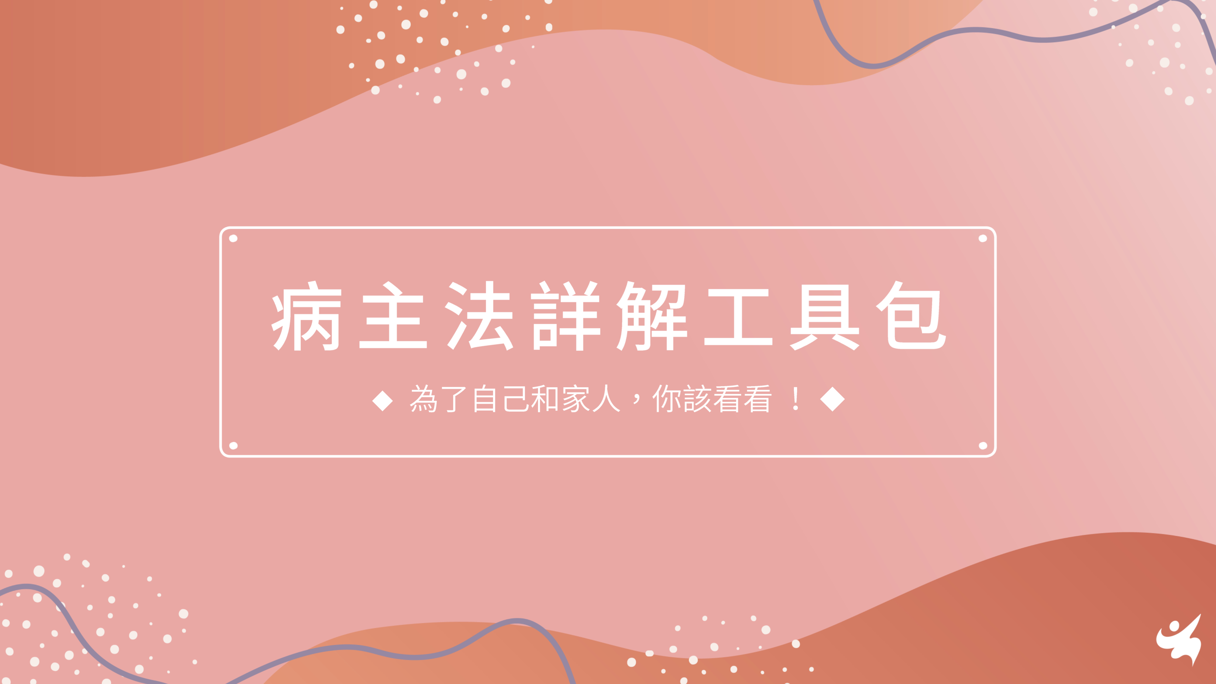 病主法詳解工具包
