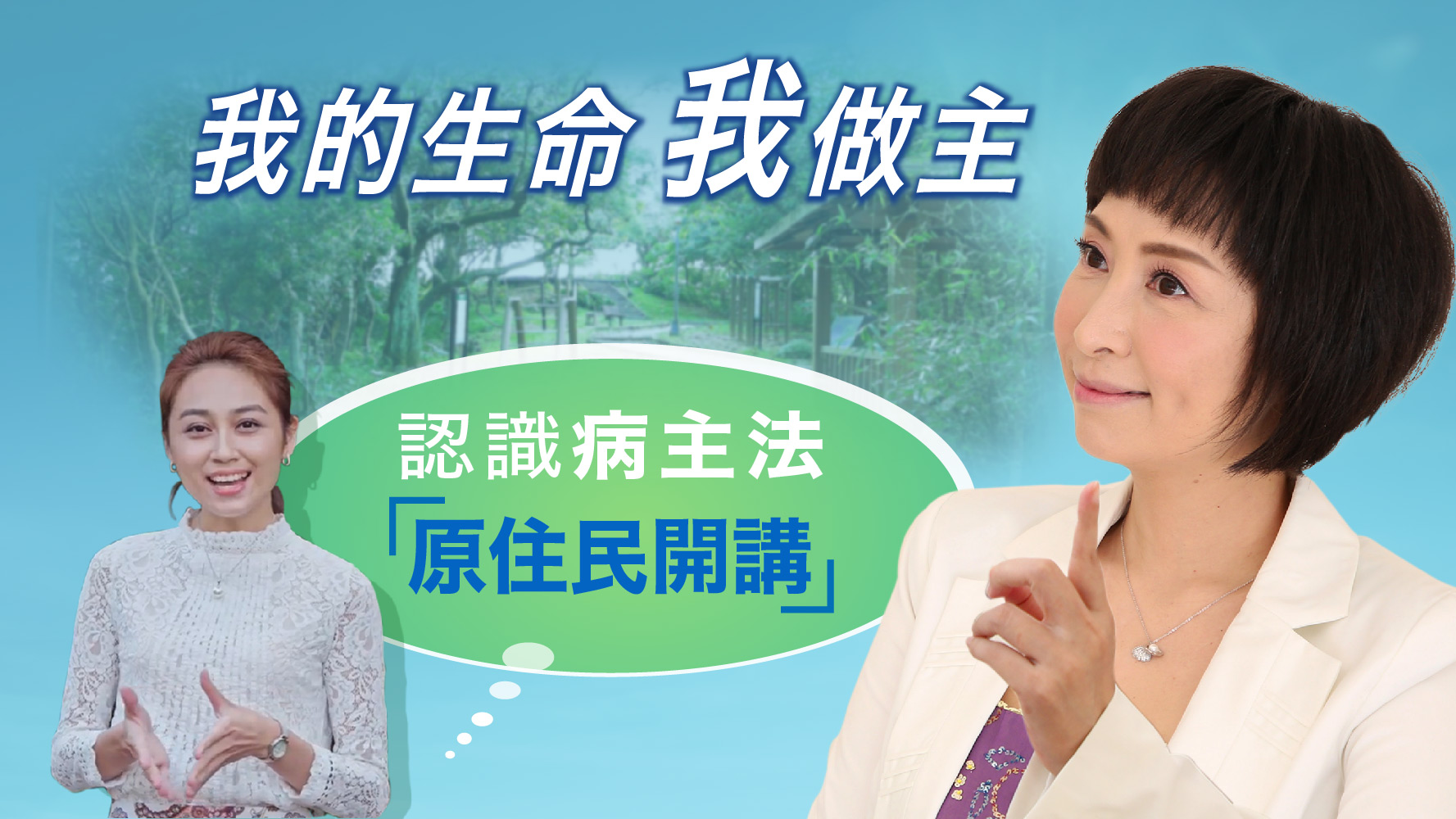 認識病主法 原住民開講