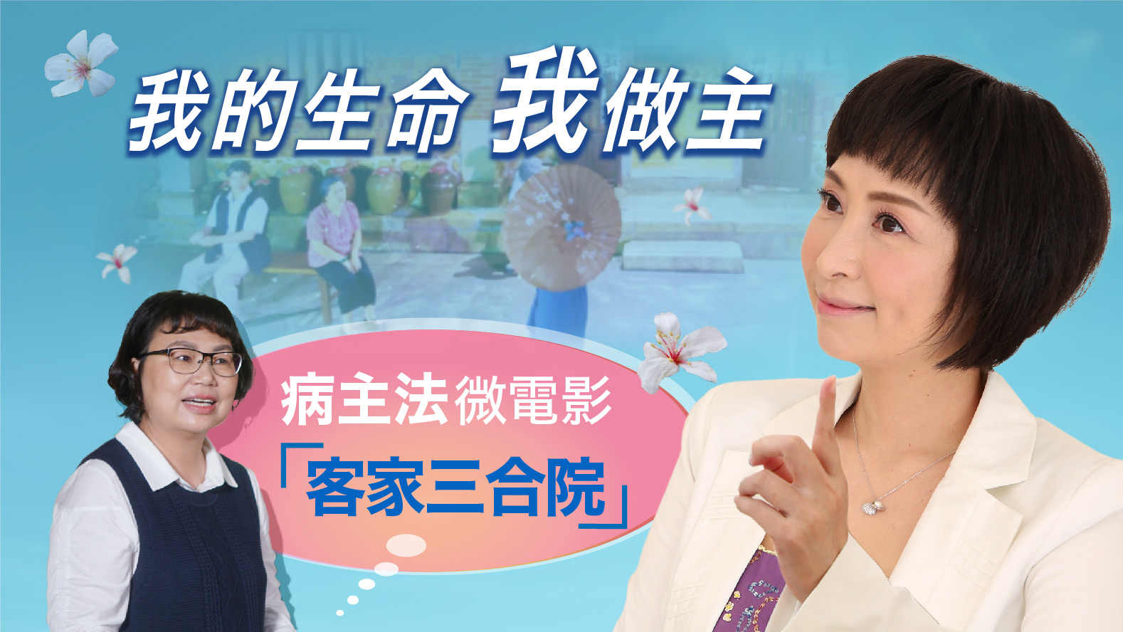 病主中心－病主法微電影 客家三合院