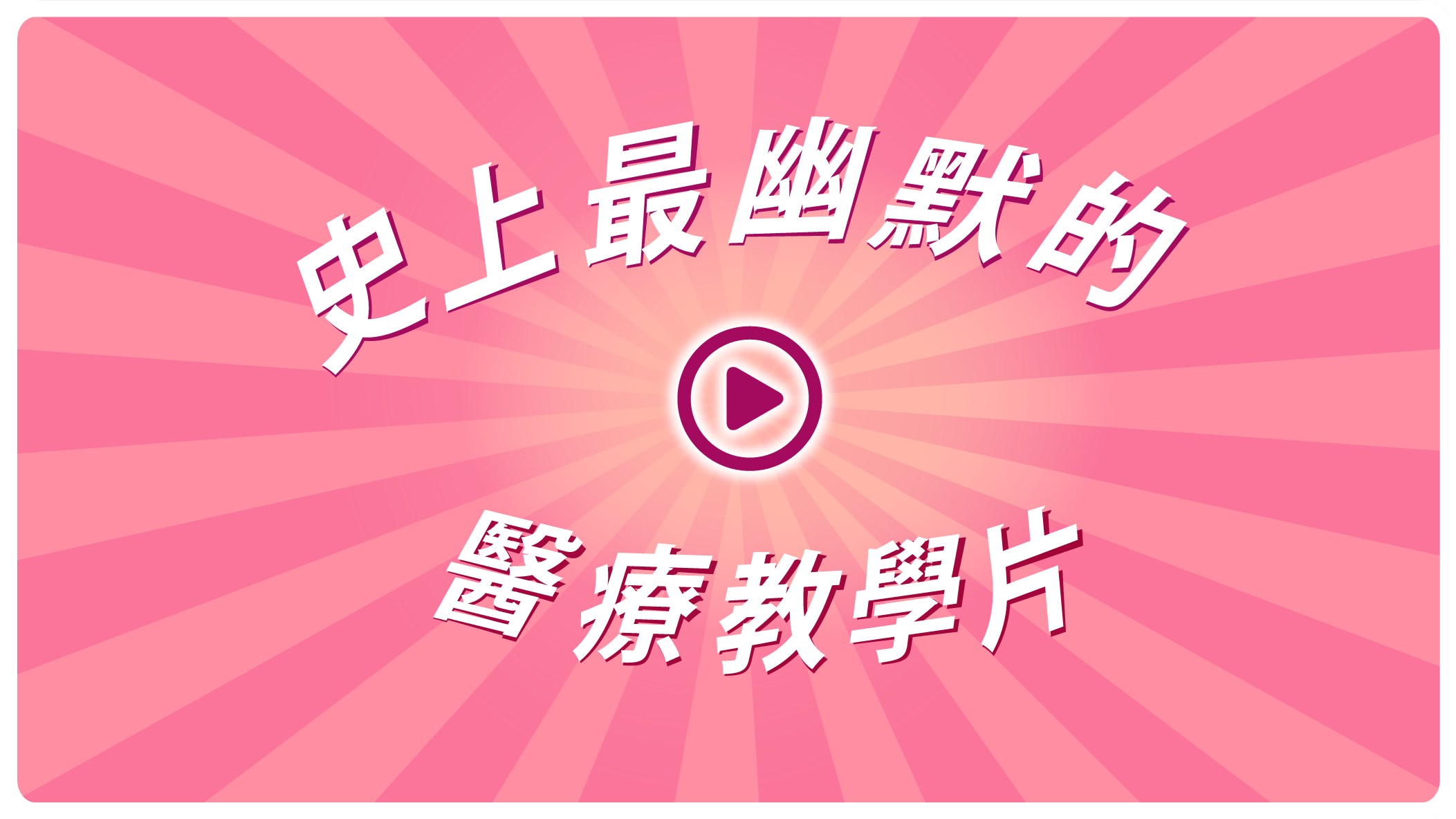 認識病主法（閩南語發音I中文字幕）