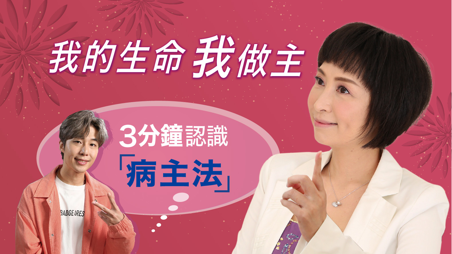 3分鐘認識病主法（中文版）