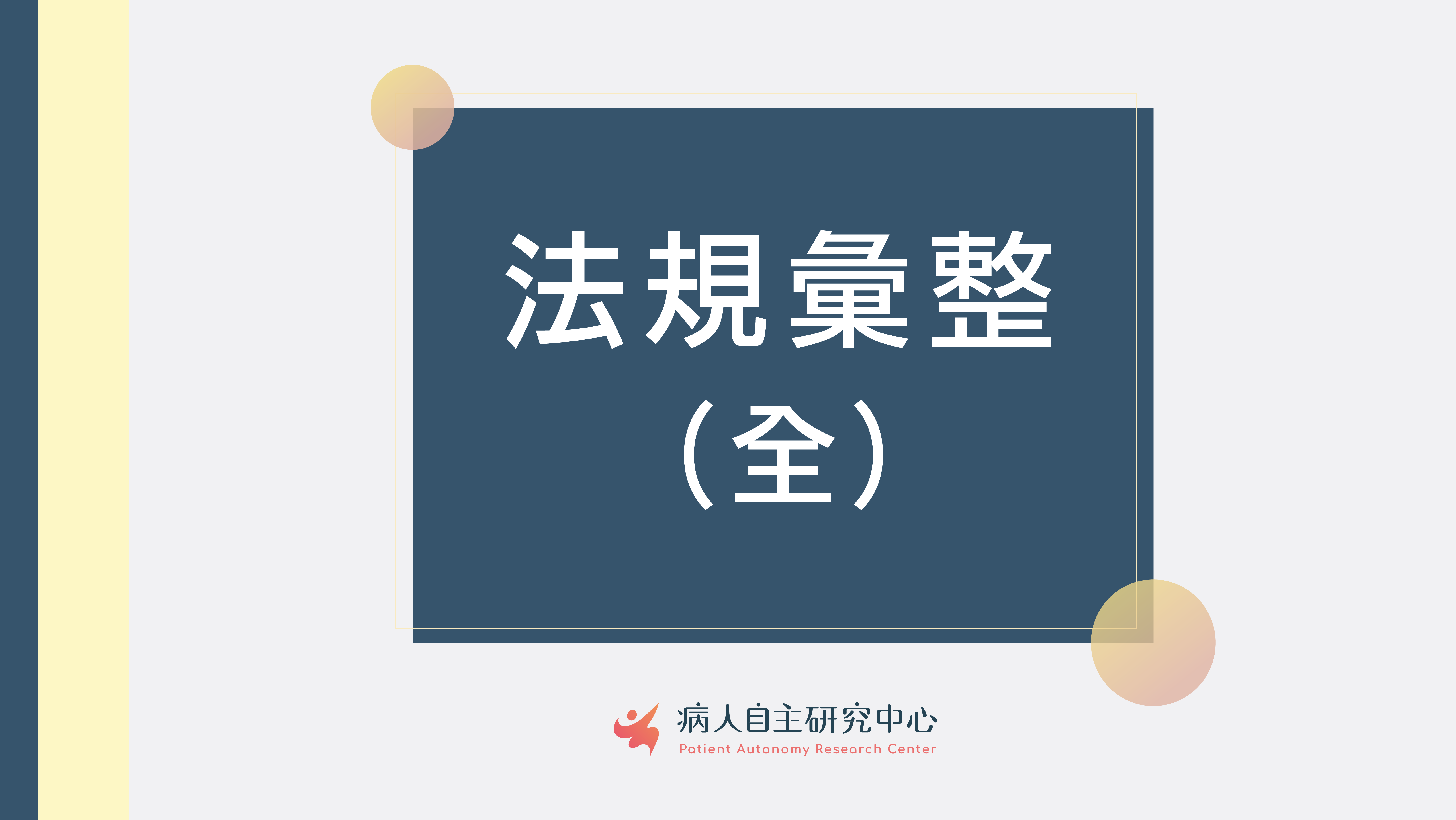 病主法─重要法規全收錄