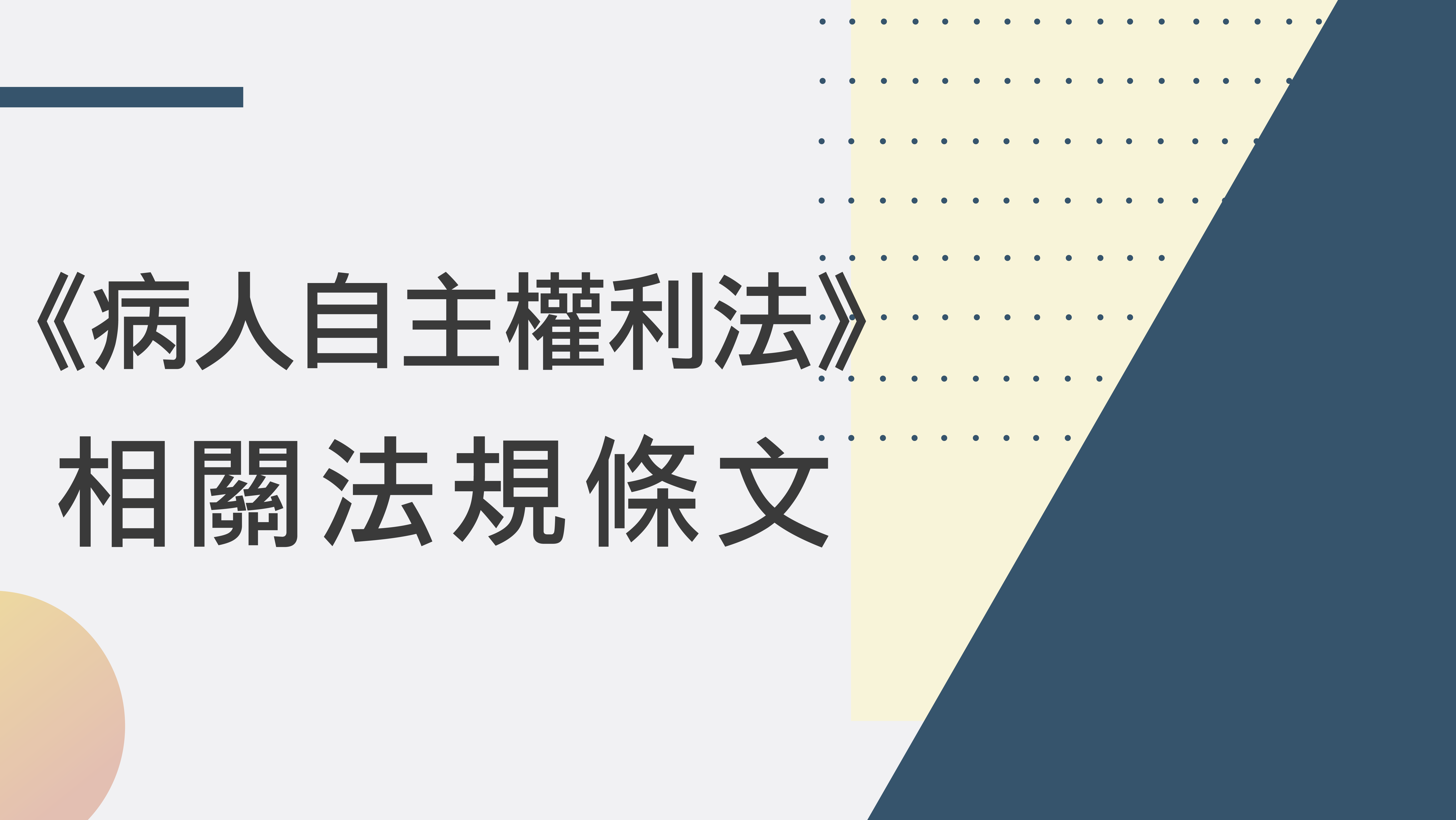 《病人自主權利法》相關法規條文