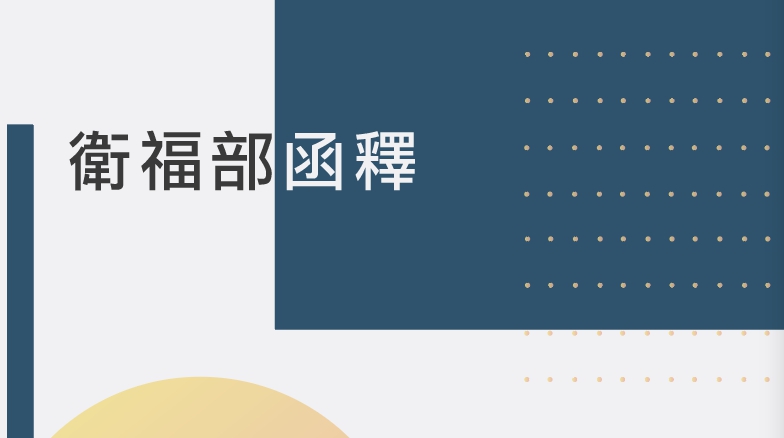 衛福部函釋