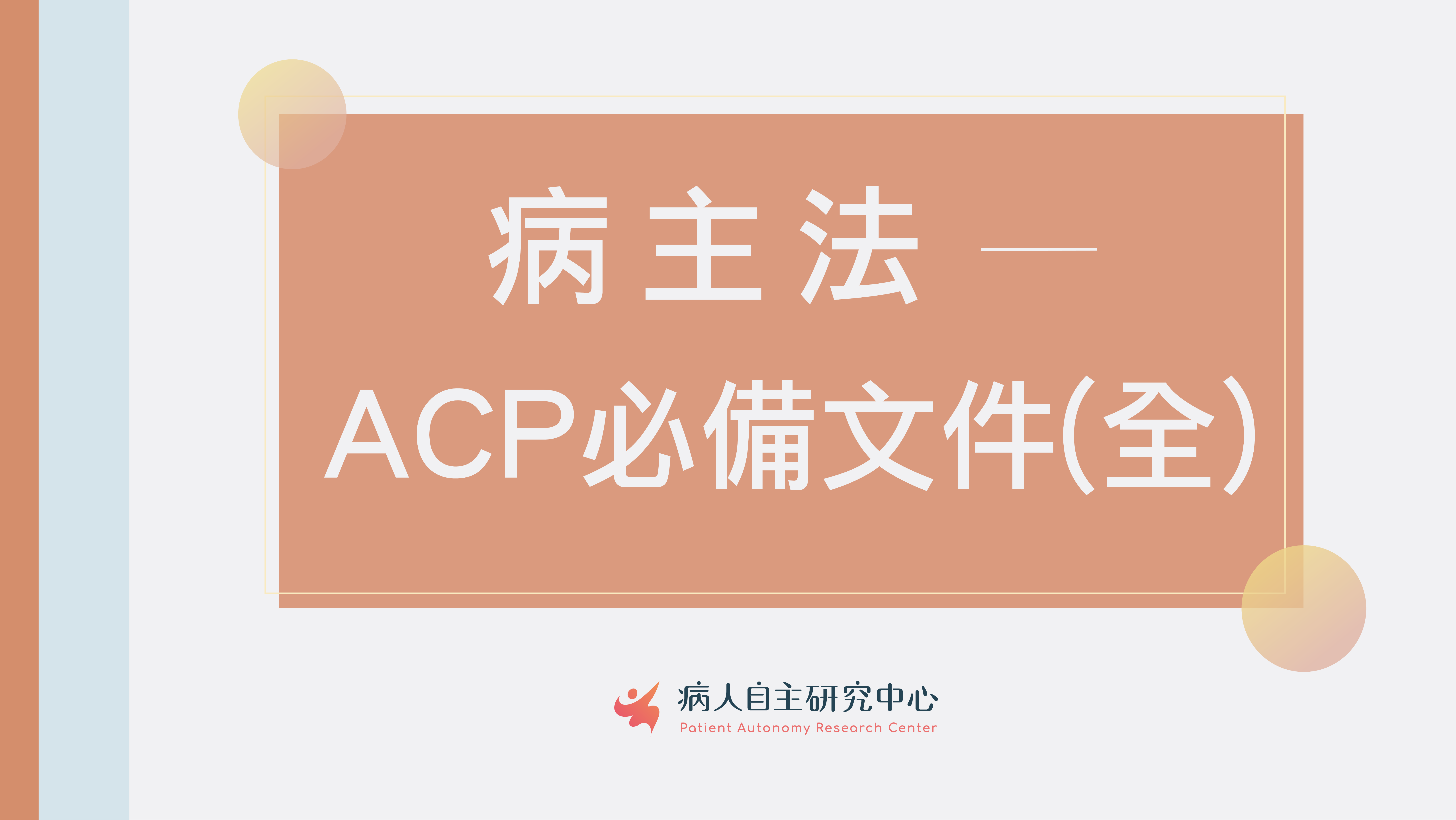 病主法─ACP必備文件