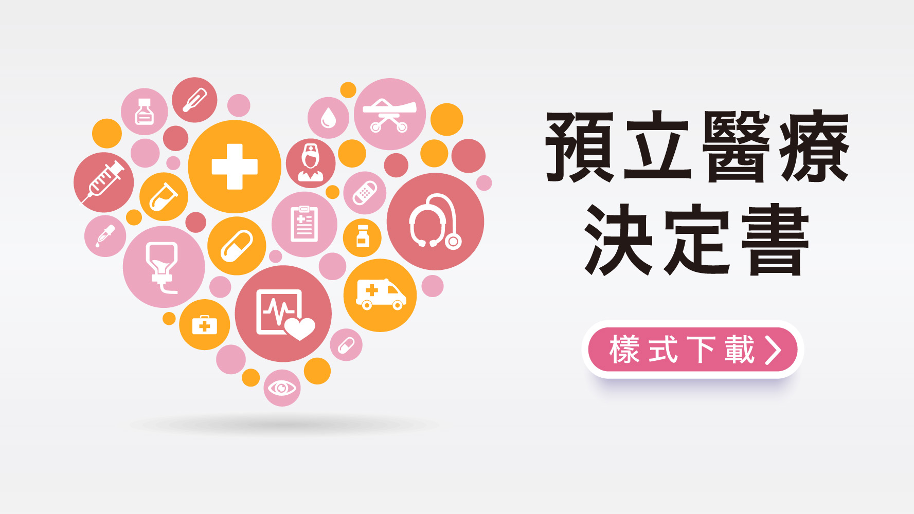 預立醫療決定書格式