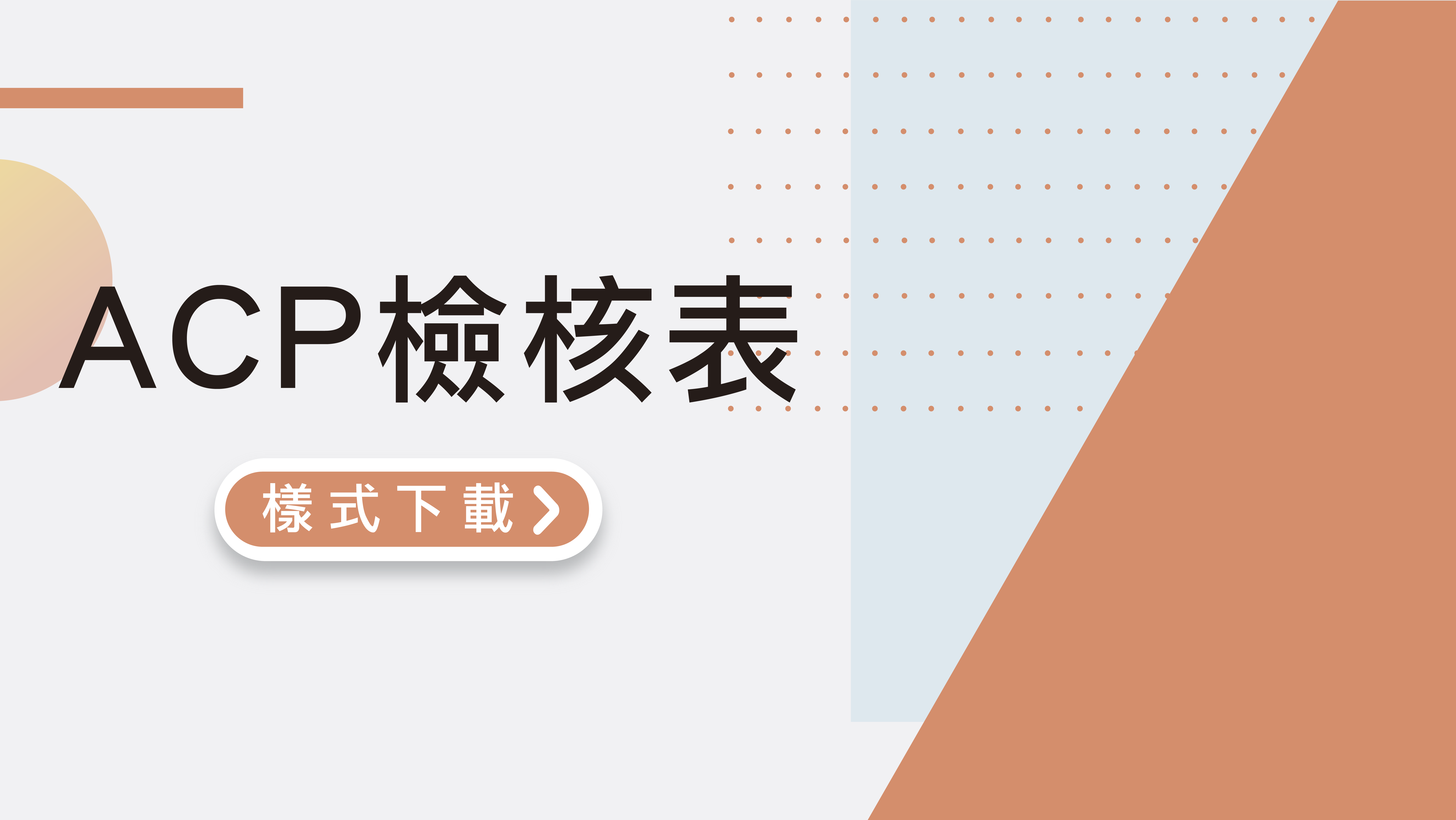 ACP檢核表