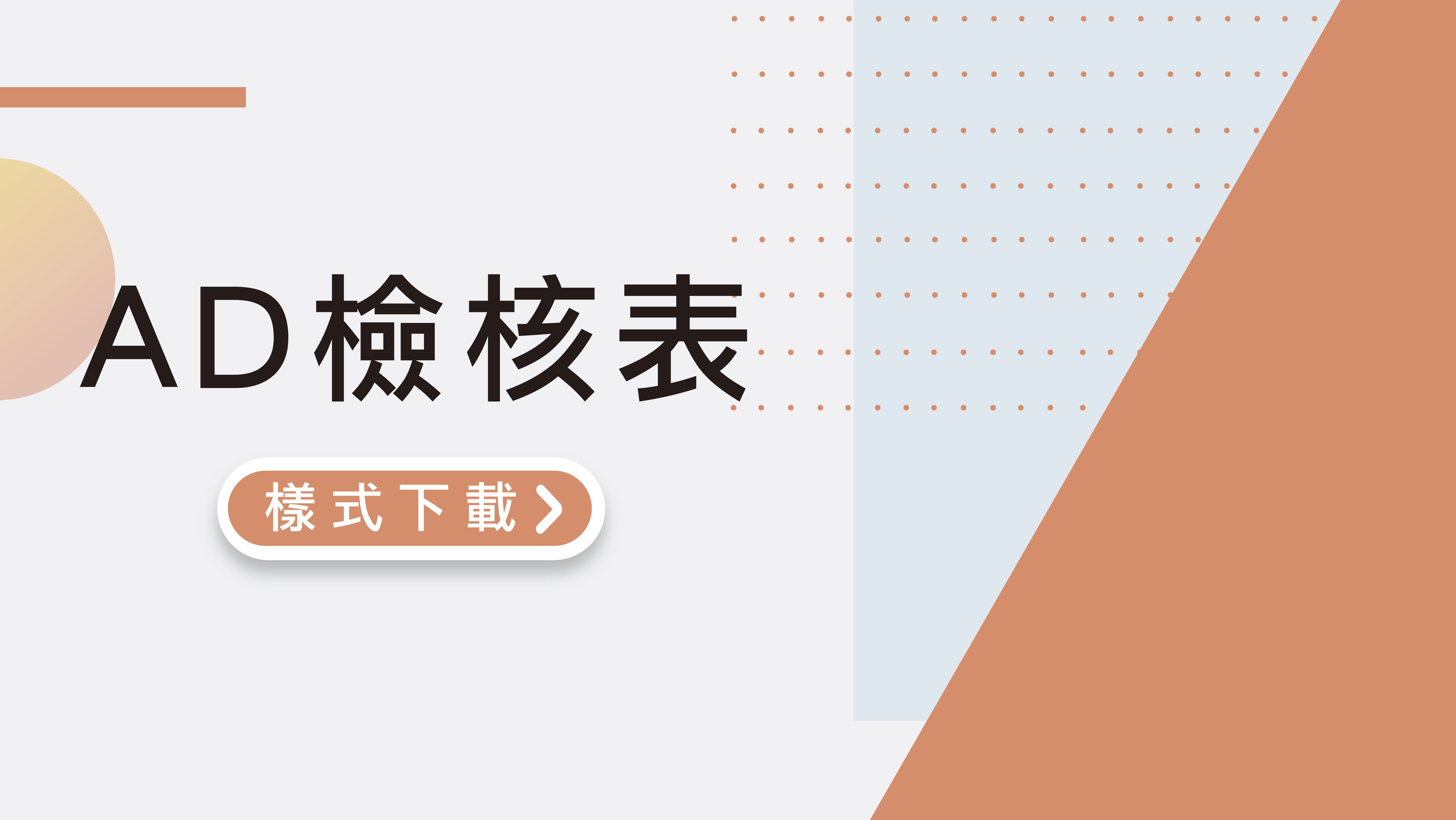 AD檢核表