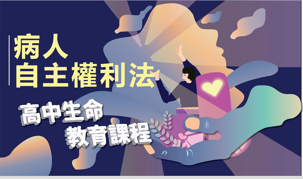 高中生命教育課程：幸福．無憾- 病人自主權利法