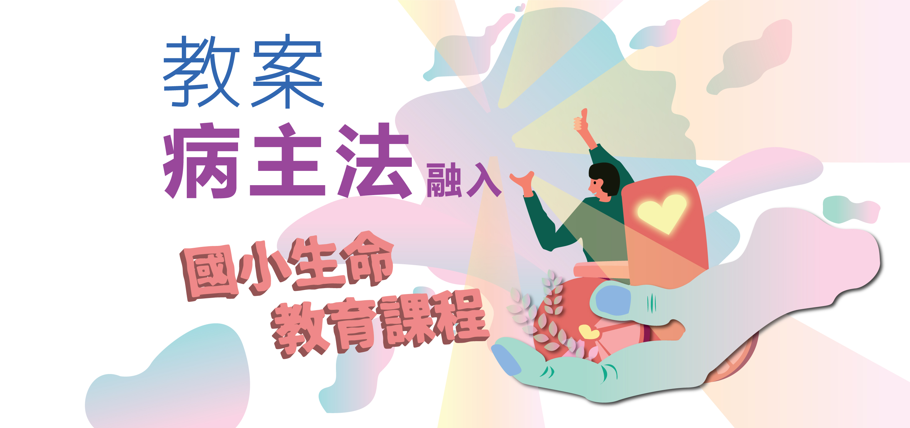 國小綜合活動課程：爸爸會在天堂守候