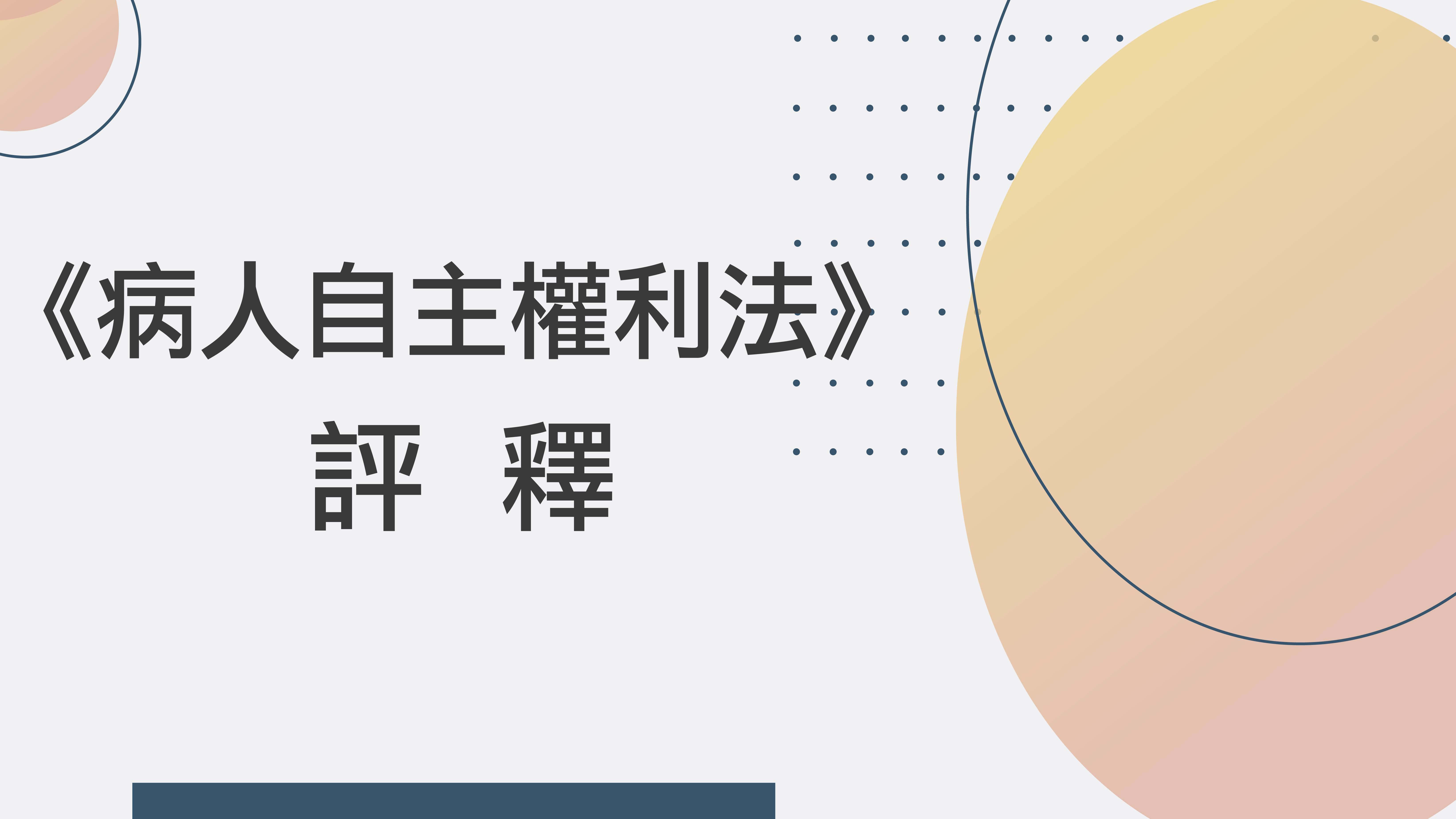 《病人自主權利法》評釋