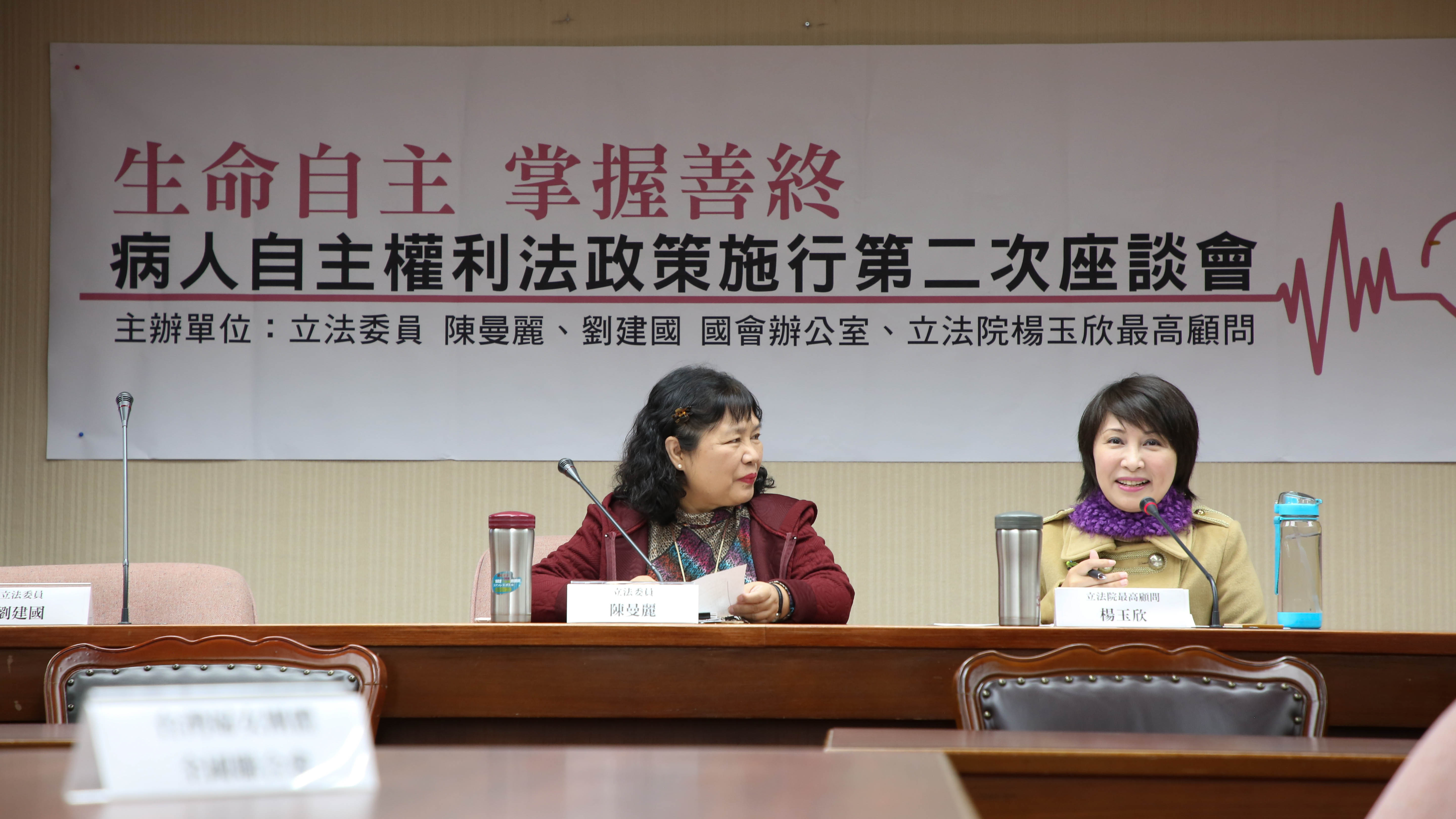 「生命自主．掌握善終」 病人自主權利法政策施行第二次座談會
