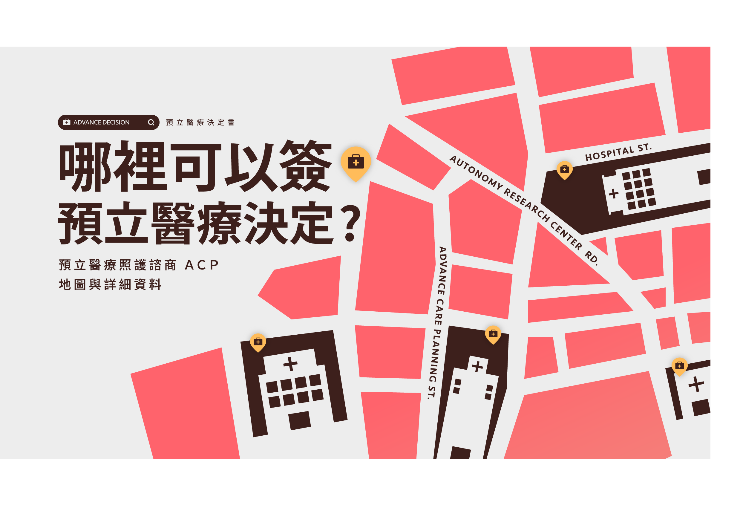 預立醫療照護諮商地圖