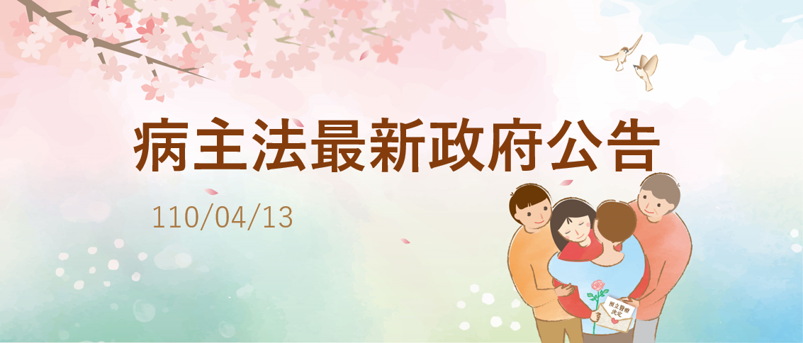 【法規動態】衛福部修正公告病人自主權利法第14條第1項第5款之臨床條件，並新增第12類疾病-先天性多發性關節攣縮症。