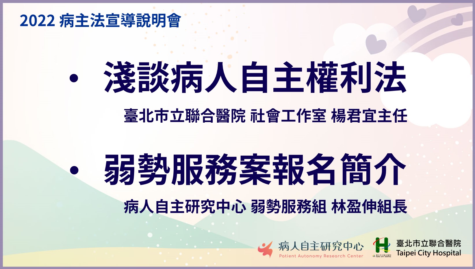 【含手語翻譯】淺談病人自主權利法／弱勢服務案報名簡介