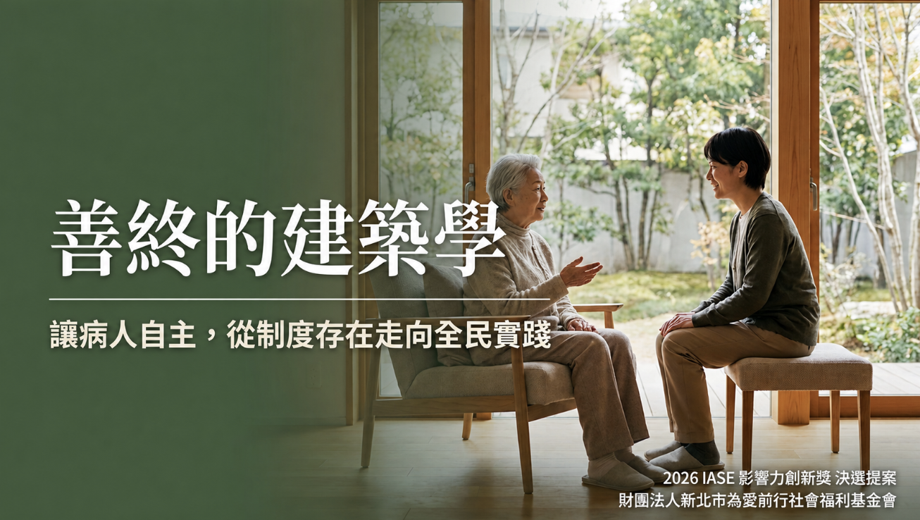 為愛前行基金會榮獲「2026 IASE 影響力創新獎」