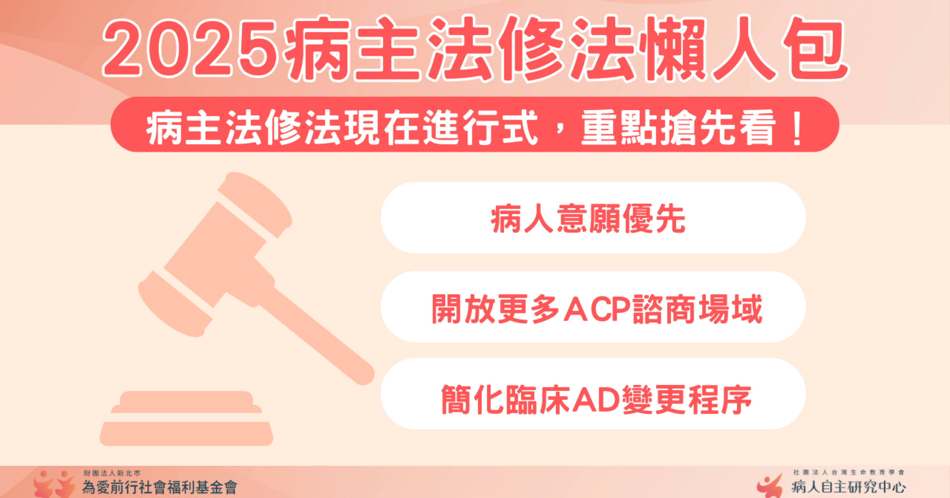病主法修法懶人包正式發布