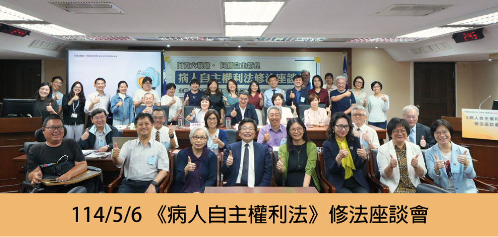 《病人自主權利法》修法座談會