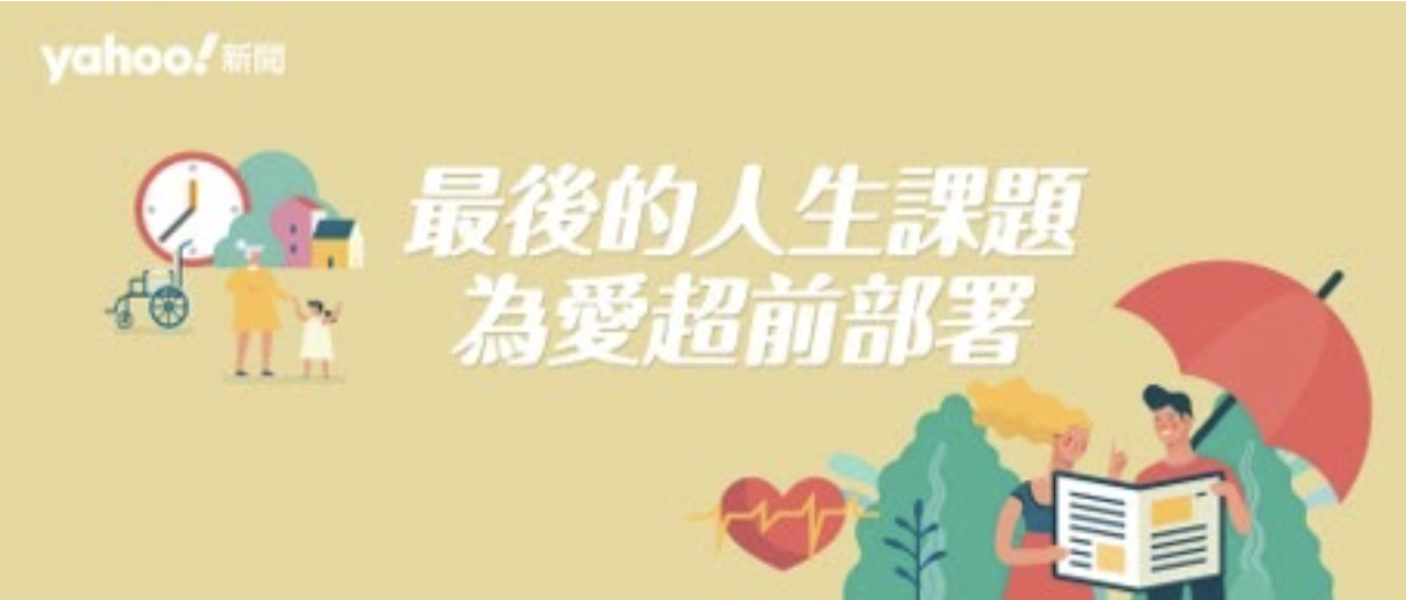 打造新聞公益專題系列-Yahoo奇摩首頁報
