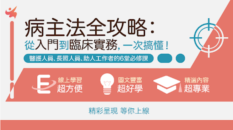 首發：病主中心線上認證課程