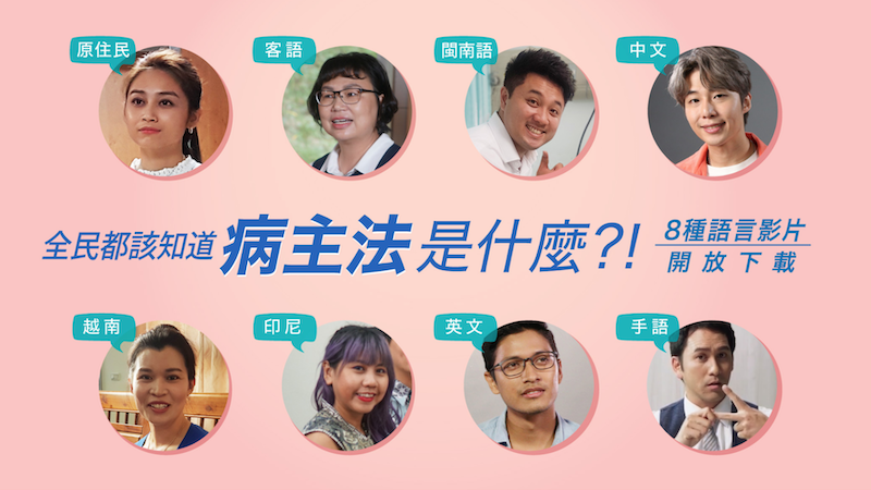 首發：病主法多語言版本教育影片