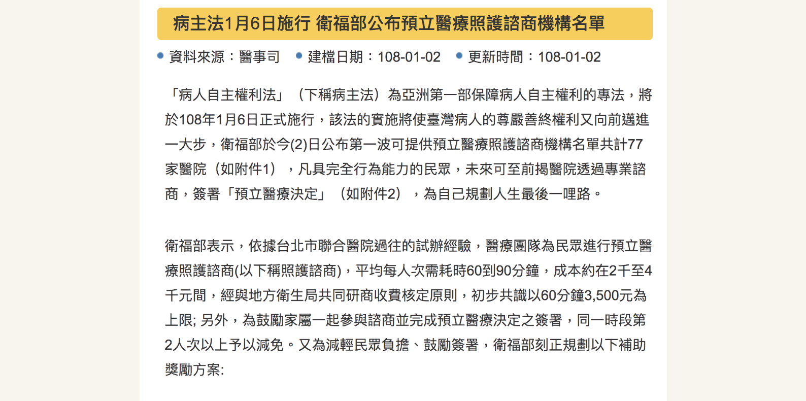 全台「預立醫療照護諮商機構名單」公告，77所ACP醫院。