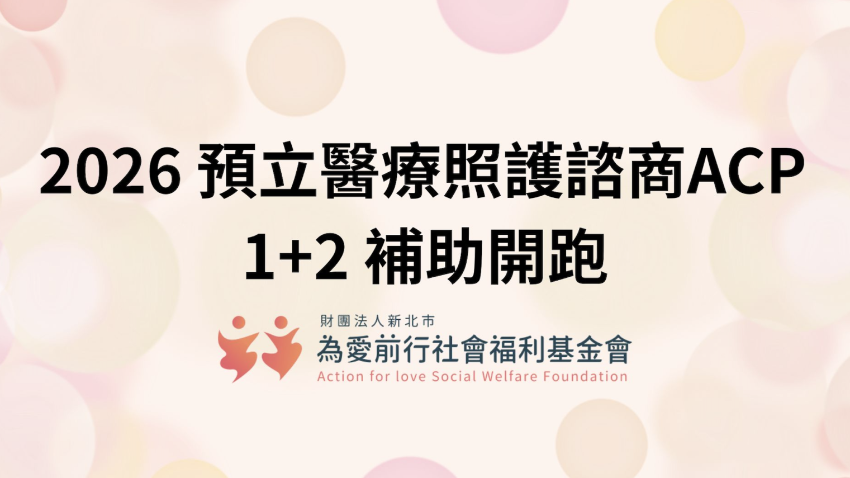 2026 預立醫療照護諮商ACP 1+2 補助開跑
