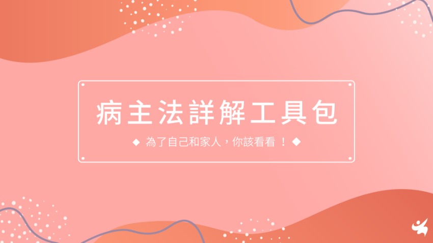 病主法詳解工具包