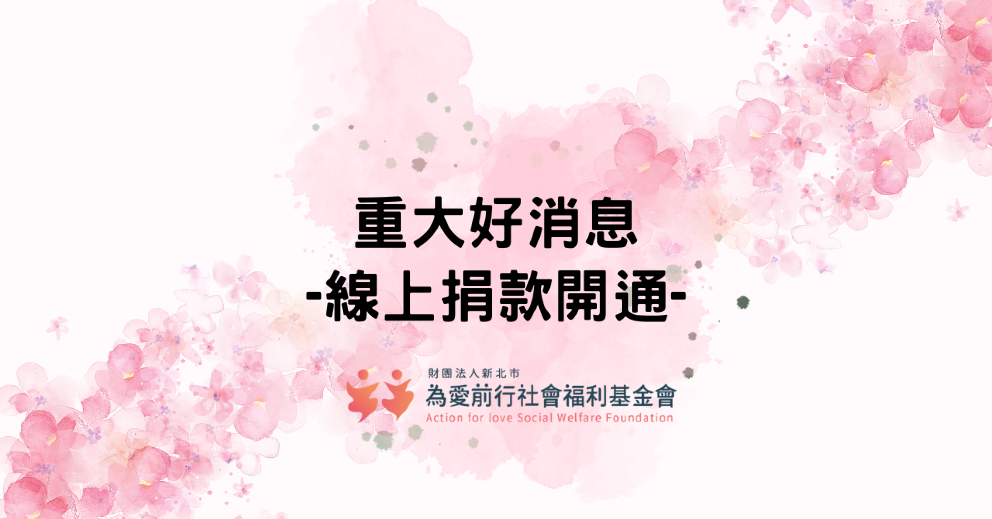 向您報告一項好消息，為愛前行基金會的線上捐款開通了！