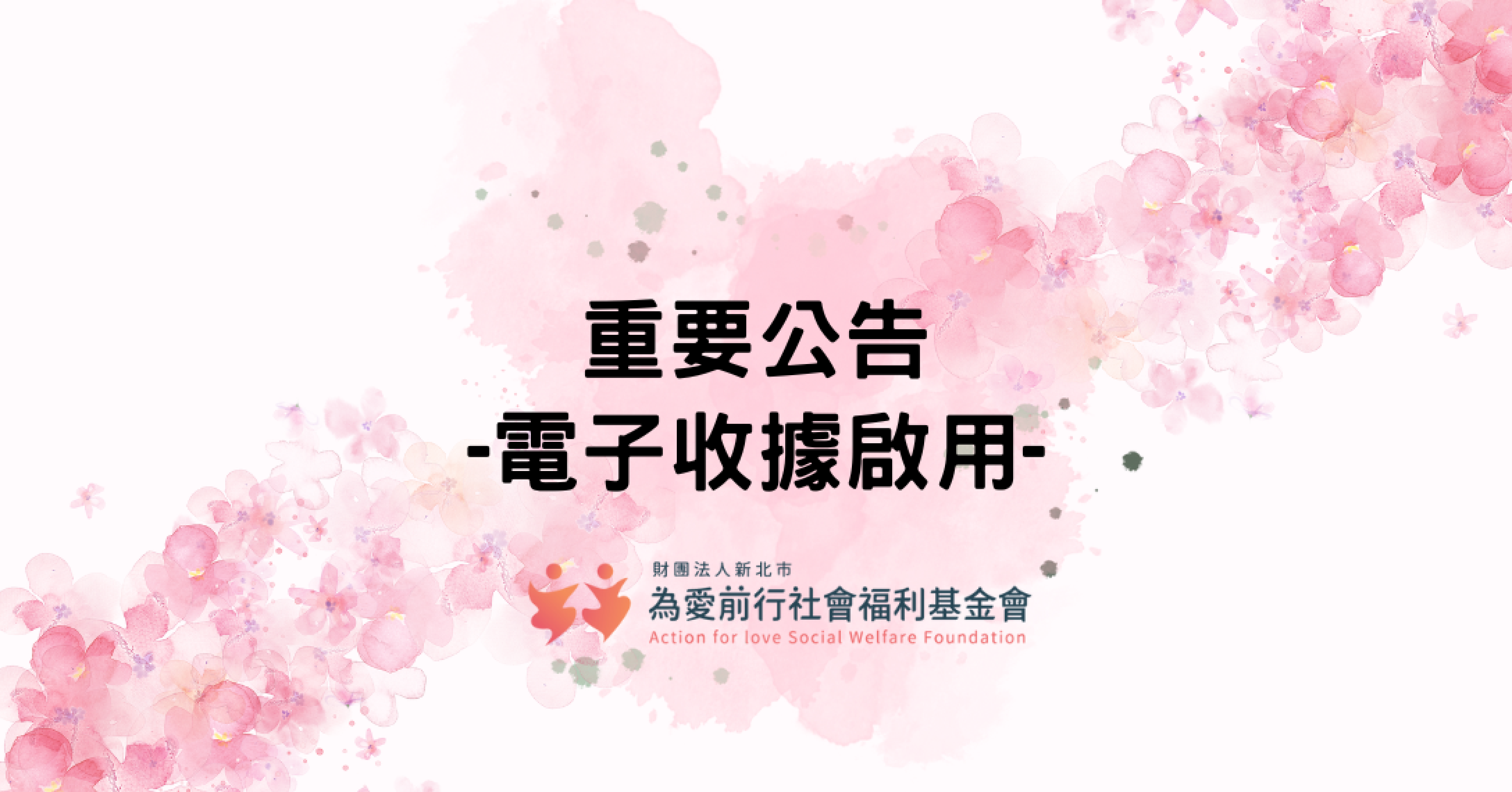 本會全面使用電子收據