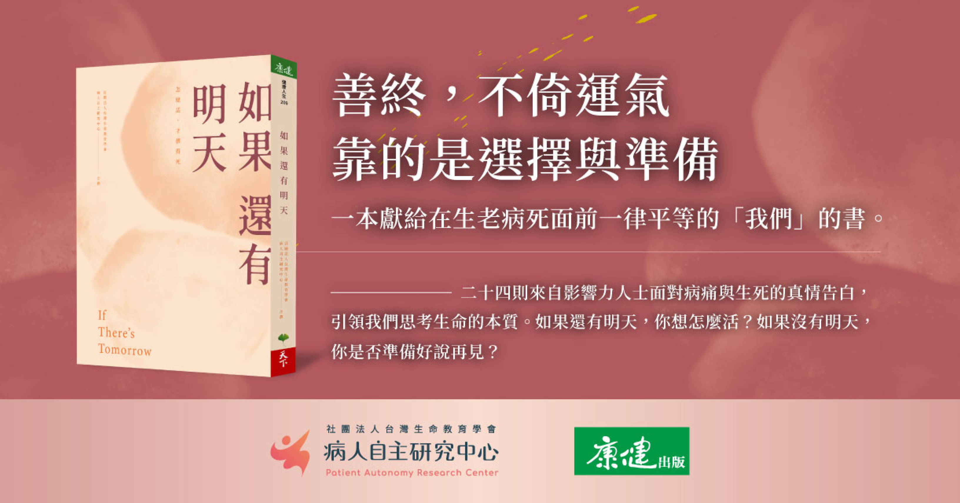 敬邀您支持、購買、分享病主法三週年新書「如果還有明天」！