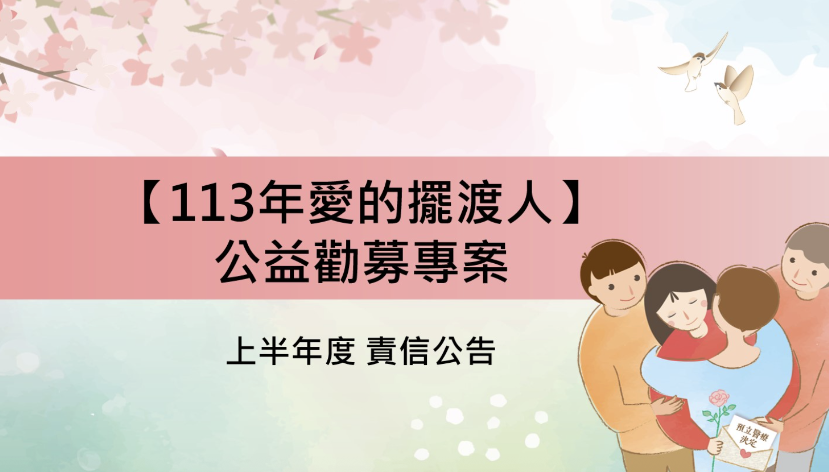 「113年愛的擺渡人」公益勸募專案 （上半年度）募款所得責信公告