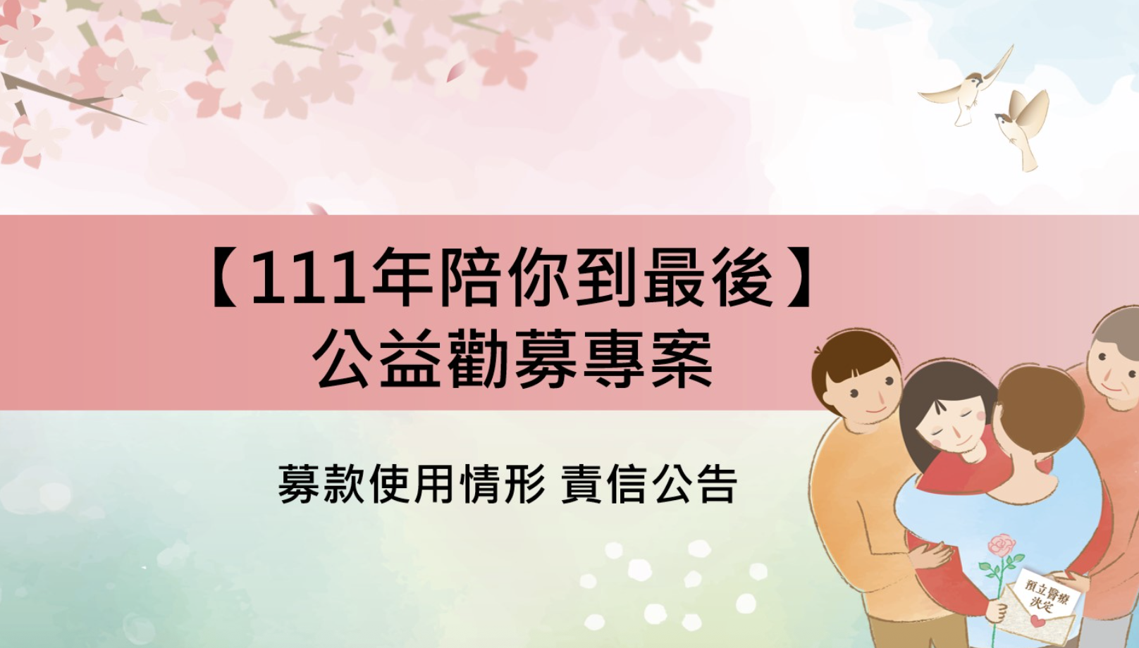 「111年陪你到最後」公益勸募專案 募款使用情形 責信公告