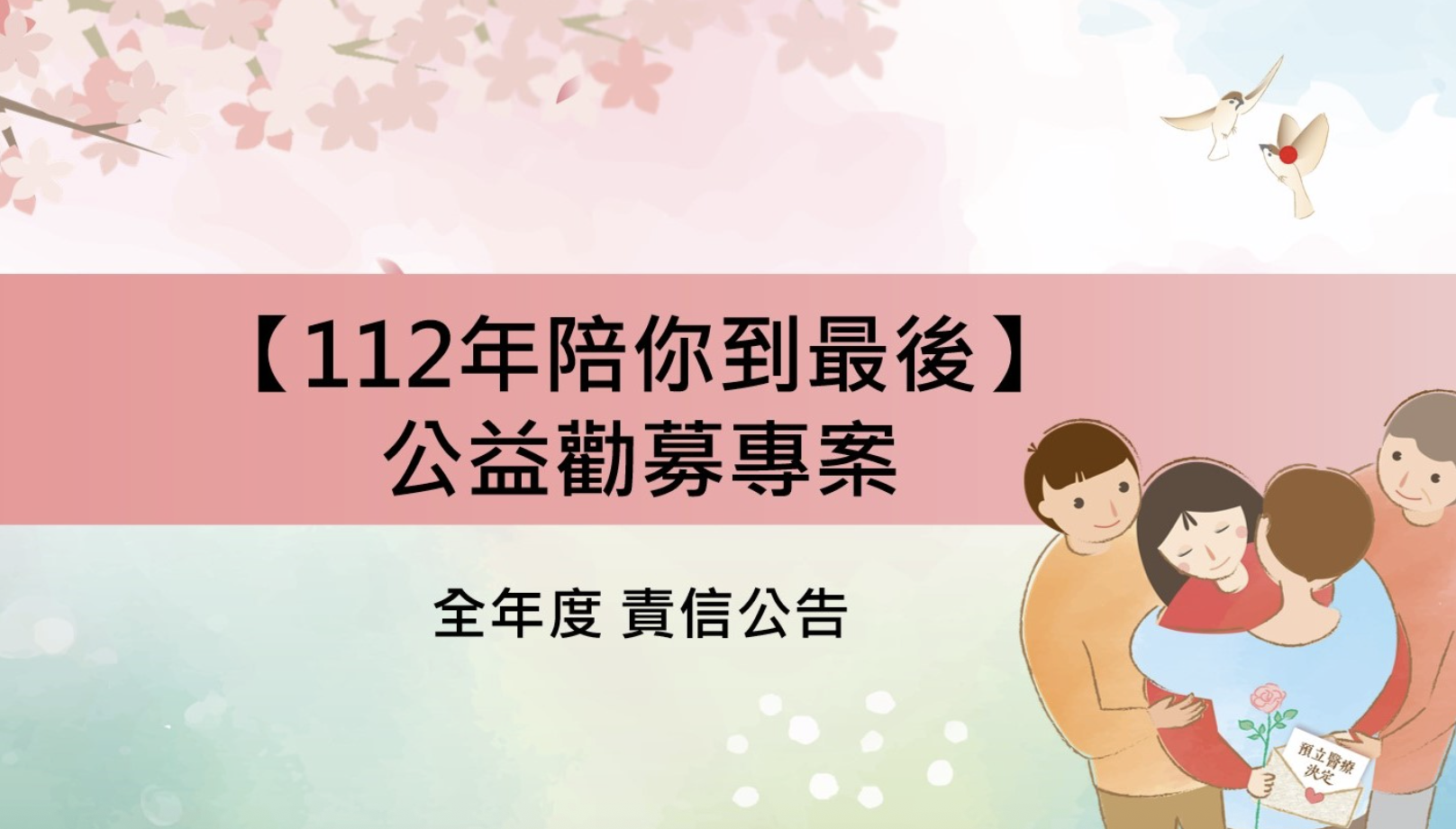 「112年陪你到最後」勸募專案（全年度）捐款責信公告