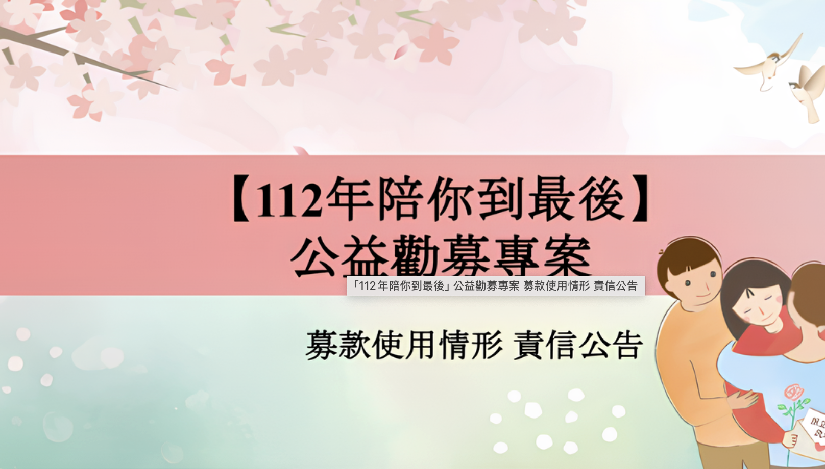 「112年陪你到最後」公益勸募專案 （上半年度）捐款責信公告