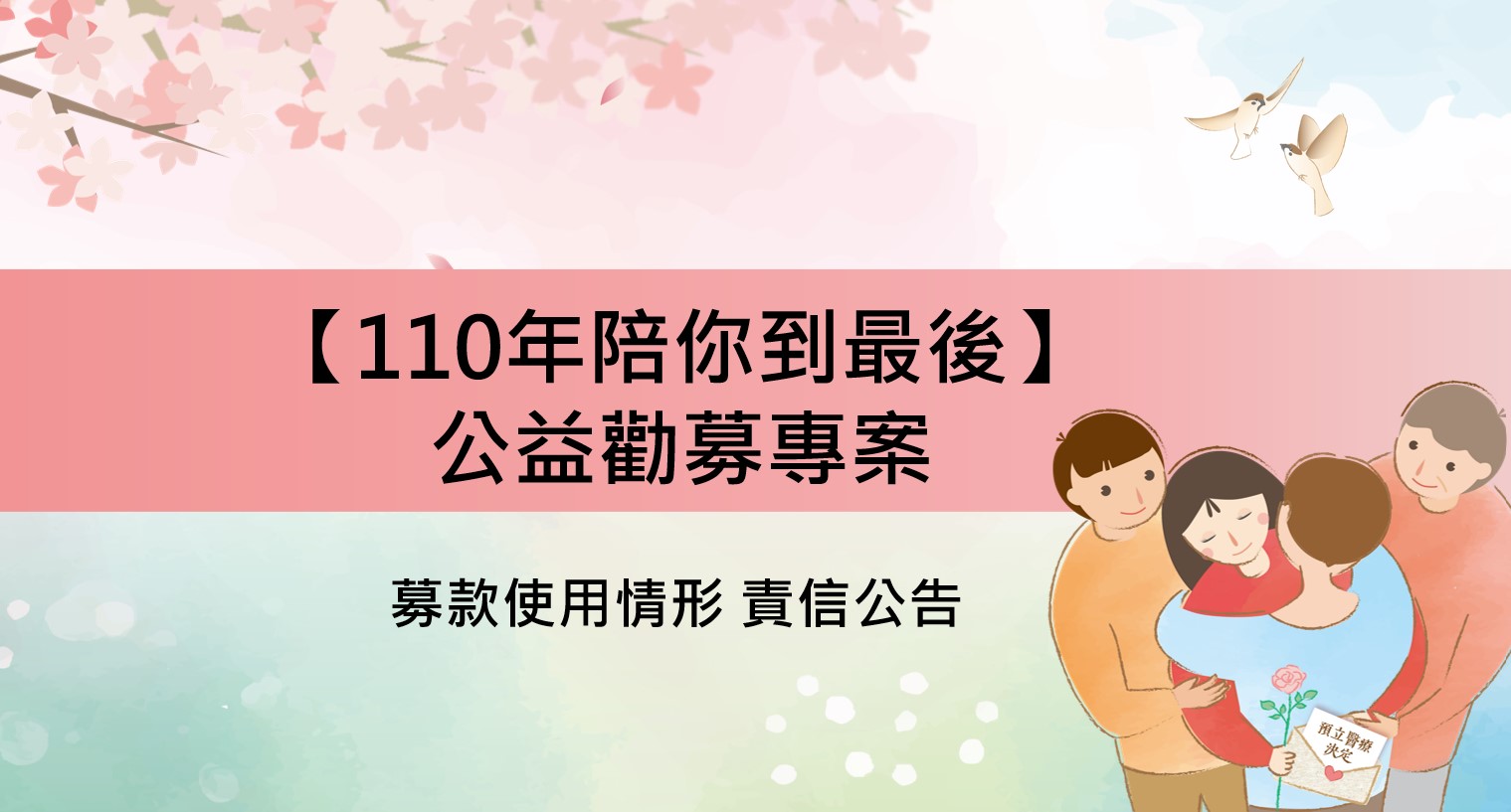 「110年陪你到最後」公益勸募專案 募款使用情形 責信公告