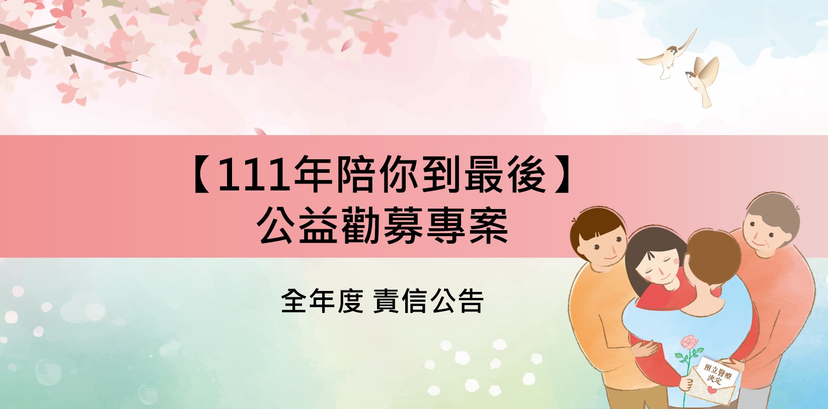 「111年陪你到最後」勸募專案（全年度）捐款責信公告