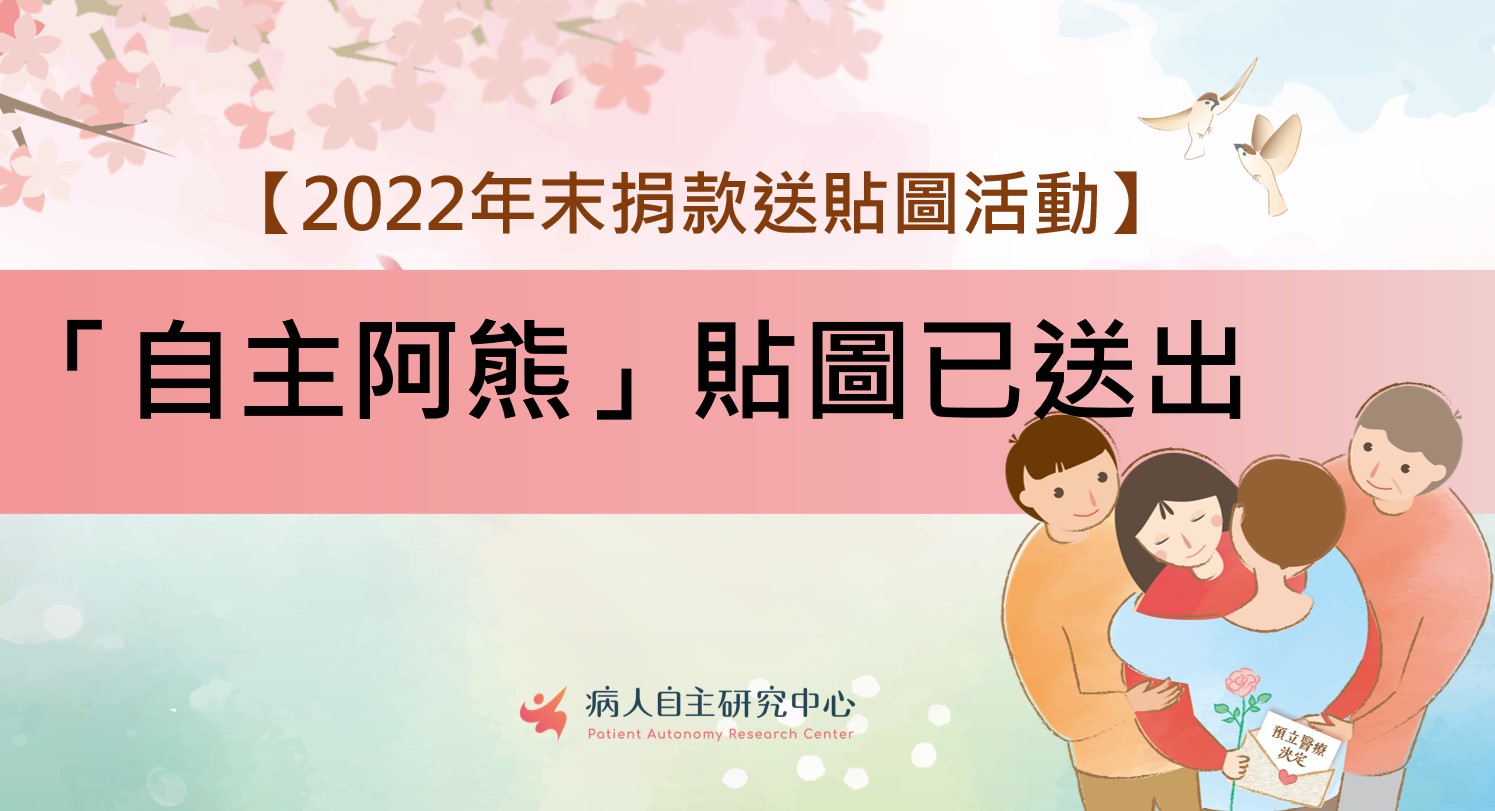2022年末捐款送貼圖活動 「自主阿熊」貼圖已送出