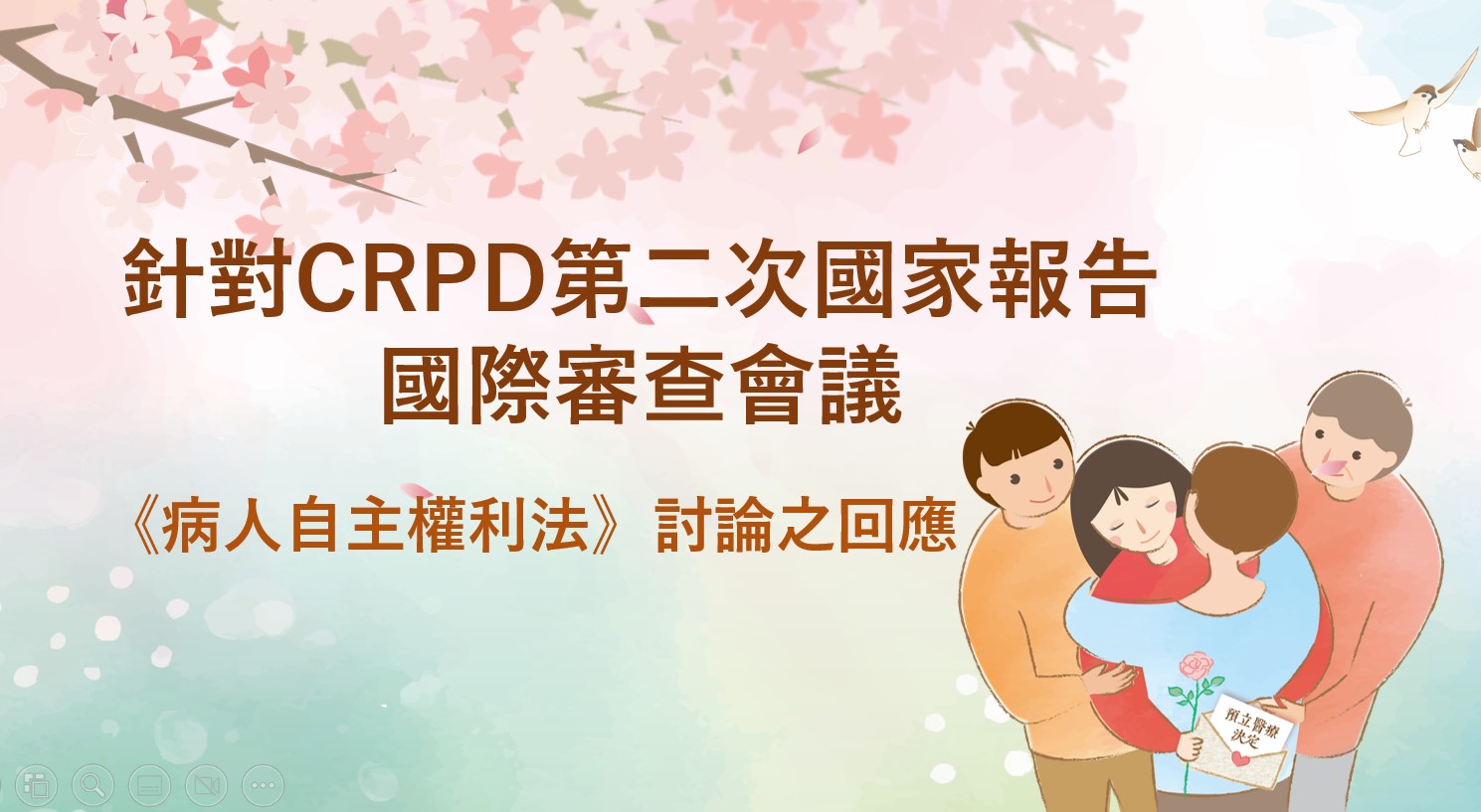 針對 CRPD 第二次國家報告國際審查會議《病人自主權利法》討論之回應